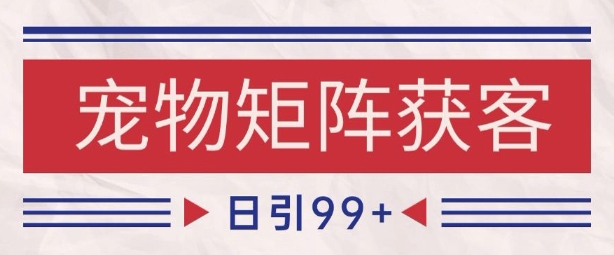 小红书某音宠物赛道引流获客 自热矩阵日引200+ - 冒泡网赚
