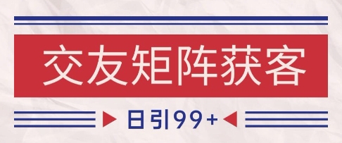 小红书某音交友赛道引流获客 自热矩阵日引200+ - 冒泡网赚