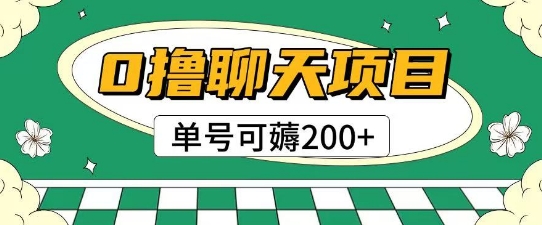 首发0撸聊天项目拆解无需实名认证单号可薅2张+ - 冒泡网赚