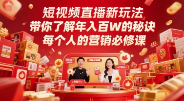 短视频直播新玩法，带你了解年入百W的秘诀，每个人的营销必修课 - 冒泡网赚