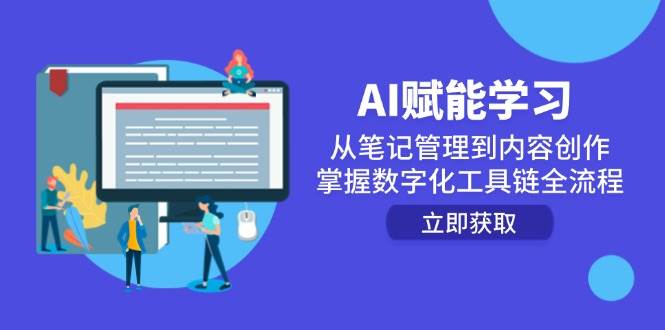 AI赋能学习：从笔记管理到内容创作，掌握数字化工具链全流程 - 福缘创业网