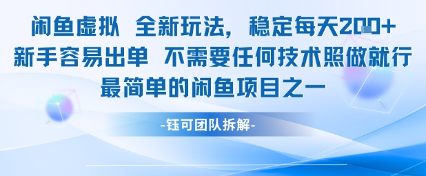 闲鱼虚拟全新玩法稳定每天2张新手容易出单不需要任何技术照做就行 - 冒泡网赚