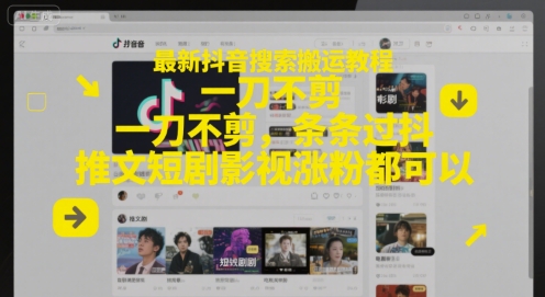 最新抖音搜索搬运教程，一刀不剪，条条过抖，推文短剧影视涨粉都可以 - 冒泡网赚