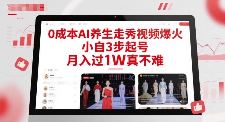 0成本AI养生走秀视频爆火，小自3步起号，月入过1W真不难 - 冒泡网赚