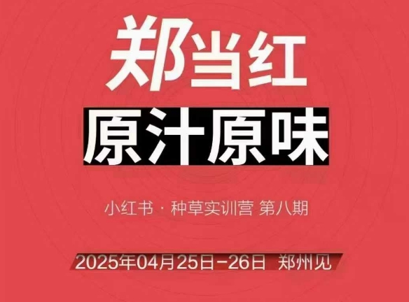 万牛会4月25-26号线下课，小红书郑州帮打法，让众多的小红书商家脱颖而出 - 冒泡网赚