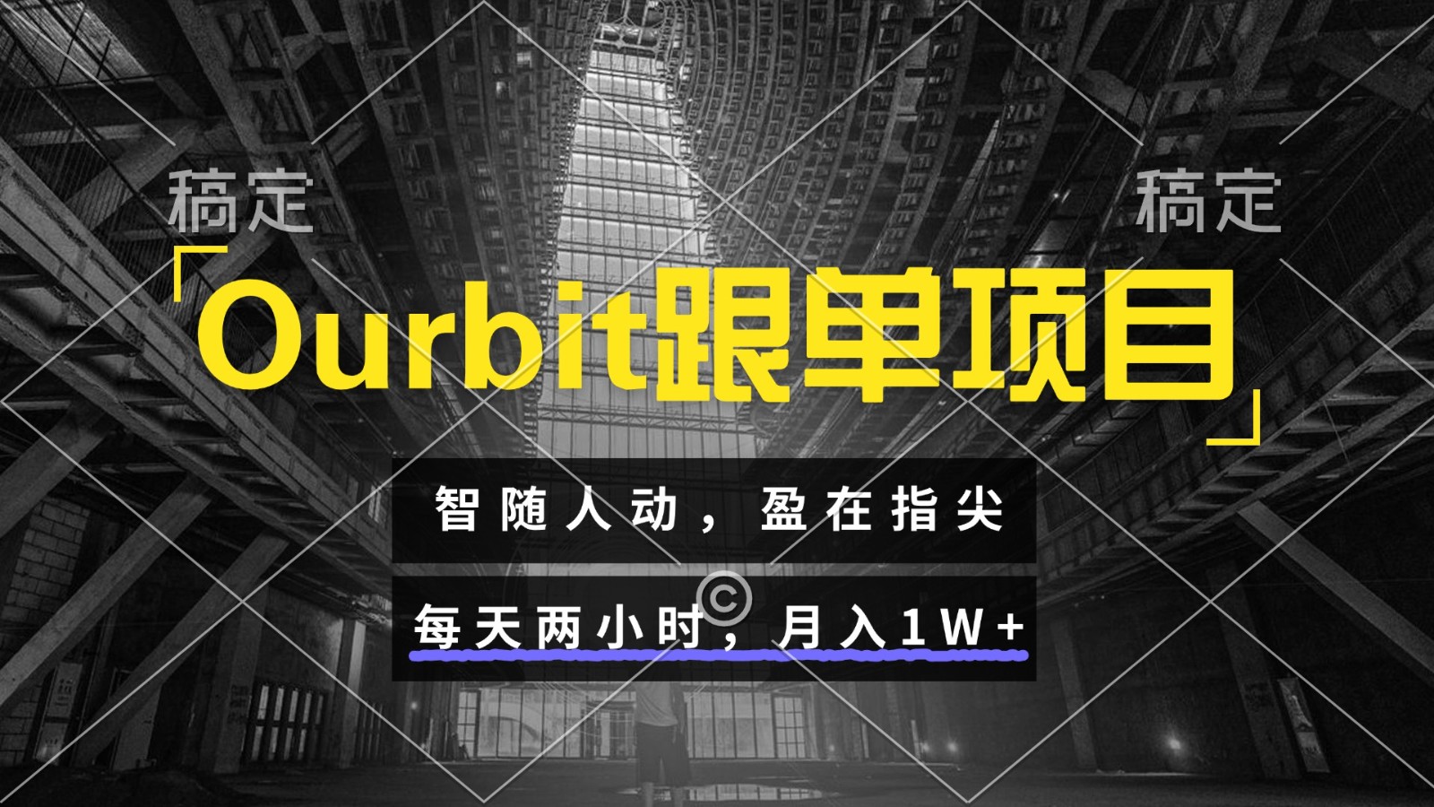 Ourbit跟单项目 智随人动，盈在指尖 每天两小时，月入1W+ - 福缘创业网