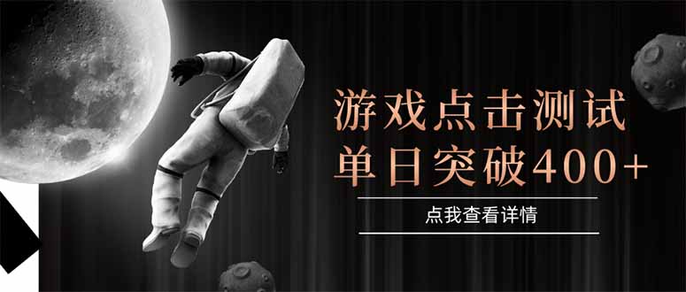 游戏点击测试，运行稳定，项目操作简单，突破收益单日点击测试400+ - 中创网
