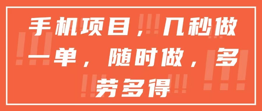 手机项目，几秒做一单，随时可做，多劳多得 - 中创网