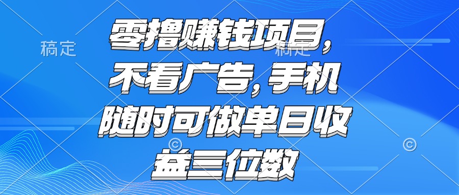 零撸赚钱项目 不看广告 手机随时可做 单日收益三位数 - 中创网