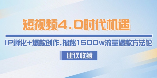 短视频4.0时代机遇：IP孵化+爆款创作，揭秘1500w流量爆款方法论 - 中创网