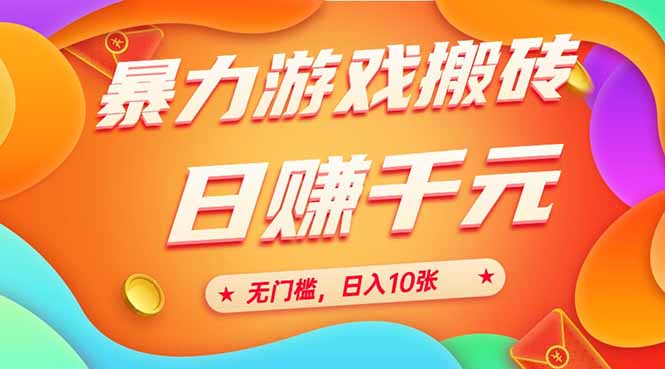 25年暴力游戏搬砖，全自动搬砖，无门槛，日入10张 - 中创网