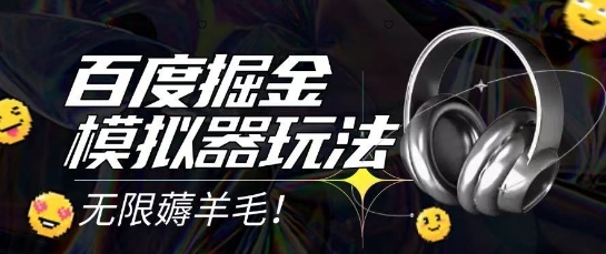 2025最新百度掘金模拟器挂机玩法，单机一天打15.无任何成本即可无限薅羊毛打金，矩阵操作月入过1W - 冒泡网赚