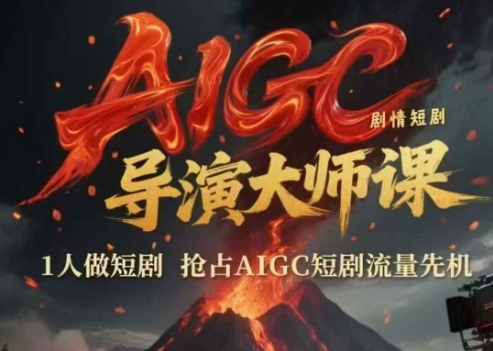 AIGC剧情短剧导演大师课，1人做短剧，抢占AIGC短剧流量先机 - 冒泡网赚