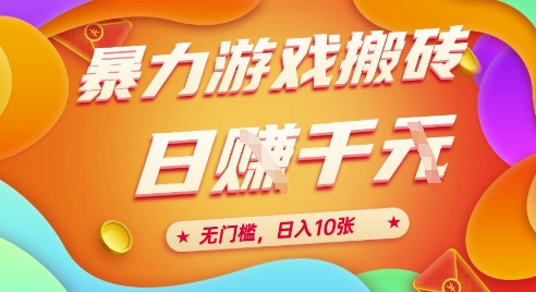 25年暴力游戏搬砖，全自动挂G，无门槛，日入10张、 - 冒泡网赚