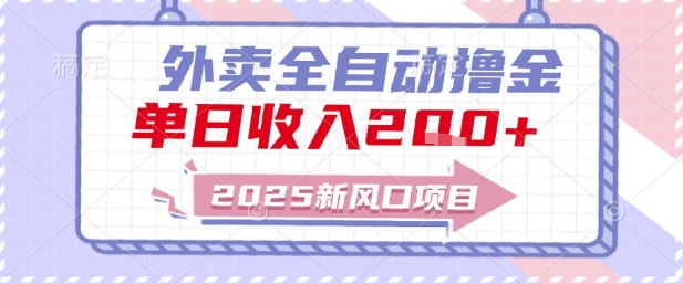 2025新风口外卖全自动撸金，单日收入2张+ - 冒泡网赚
