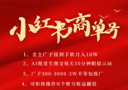 小红书商单号，AI轻松制作PLOG图文，商单接到手软3张-3k一条，每天轻松十分钟，矩阵n个账号，月入几个W - 冒泡网赚