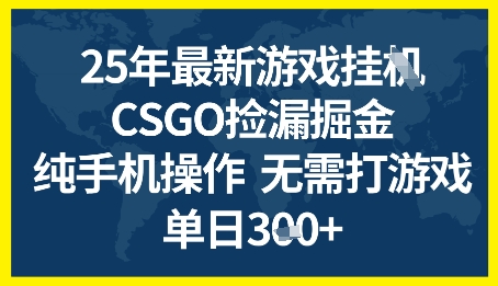 25年CSGO游戏搬砖，全自动挂G，不需要玩游戏，手机操作日入3张+ - 冒泡网赚