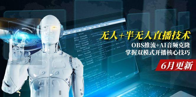 无人+半无人直播技术:OBS推流+AI音频克隆 掌握双模式开播核心技巧-6月更新 - 中创网