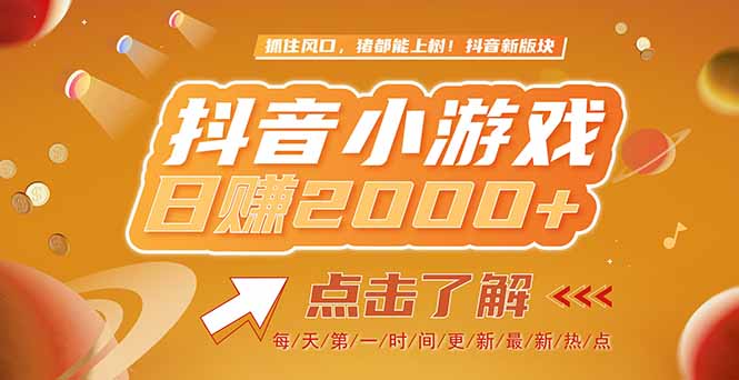2025最新风口项目，抖音小游戏，亲测单游戏2000+感兴趣点击了解 - 中创网