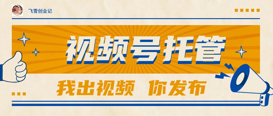 【视频号托管 】团队提供视频，你出账号，最高躺赚1W+ - 中创网