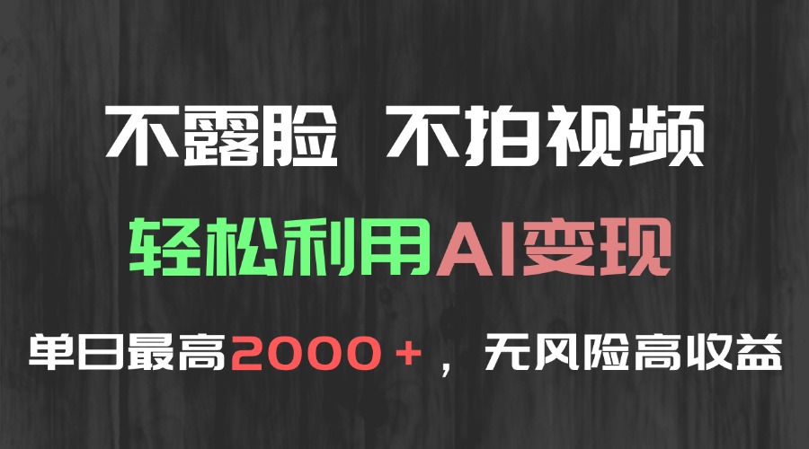 不露脸，不拍视频，轻松利用AI变现，单日最高2000＋，无风险高利润 - 中创网