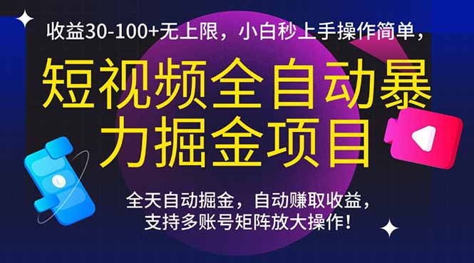 短视频全自动暴力掘金项目，收益30-100+无上限，小白秒上手，操作简单，.. - 中创网