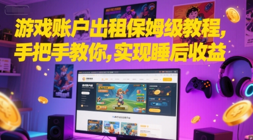 游戏账户出租保姆级教程，手把手教你，实现睡后收益 - 冒泡网赚
