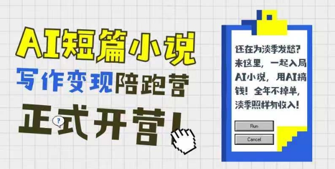 AI短篇小说写作变现陪跑营，0基础可学，三步写文，168投稿，快速拿稿费 - 冒泡网赚
