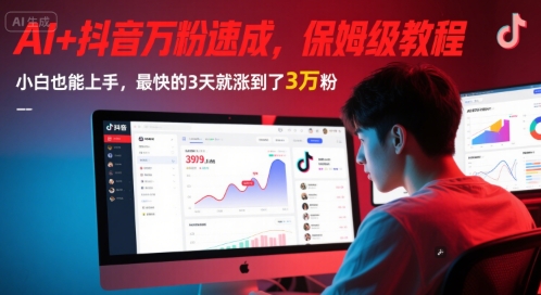 AI+抖音万粉速成，保姆级教程，小白也能上手，最快的3天就涨到了3万粉(更新中) - 冒泡网赚