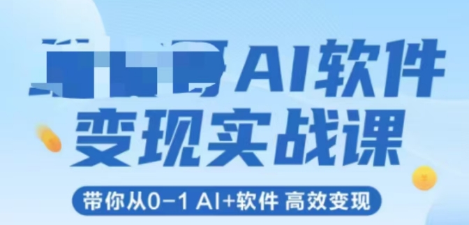 AI软件变现实战课，带你从0-1 Al+软件 高效变现 - 冒泡网赚