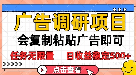 广告调研项目，会复制粘贴广告即可，任务无限量，日收益稳定5张 - 冒泡网赚