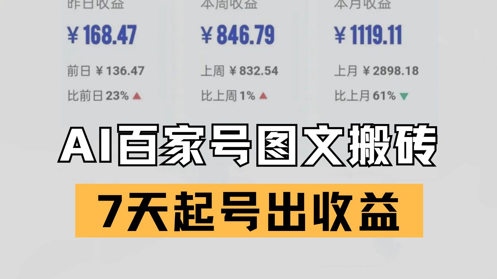 百家号搬砖新玩法 AI一键仿写爆文 7天起号出收益 - 福缘创业网