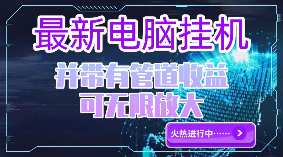 电脑挂机单机每天收益300—500+ 并带有团队管道收益 可无限放大 - 中创网