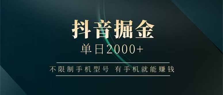 抖音掘金单日2000+，不限制手机型号，有手机就能赚钱 - 中创网