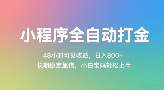 小程序全自动打金，48小时可见收益，日入几张，长期稳定靠谱，简单易上手 - 冒泡网赚