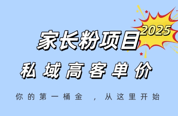 家长粉项目，一个可以长期变现暴利项目，私域高客单价，轻松完成你的人生第一桶金 - 冒泡网赚
