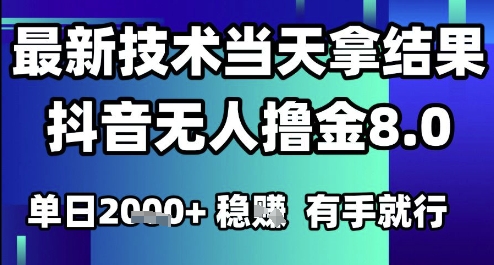 2025六月最新抖音无人撸金8.0.最新技术当天拿结果，单日1k+ 有手就行 - 冒泡网赚