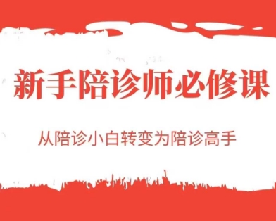 新手陪诊师必修课，从陪诊小白转变为陪诊高手 - 冒泡网赚