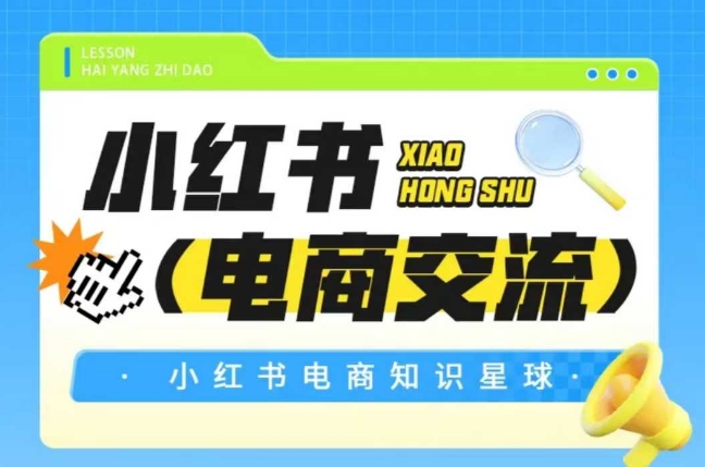 红薯电商知识星球，小红书电商交流 - 冒泡网赚