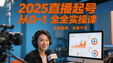 2025直播起号从0~1全实操课，全是干货 - 冒泡网赚