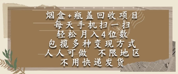 烟盒瓶盖回收项目，每天手机扫一扫，轻松月入4位数，人人可做，不限地区，不用快递 - 冒泡网赚