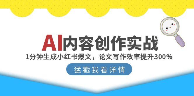 AI内容创作实战：1分钟生成小红书爆文，论文写作效率提升300% - 中创网