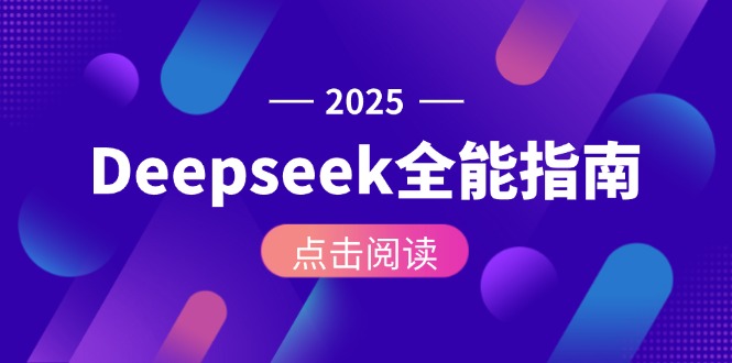 Deepseek全能指南：从安装部署到API调用，掌握AI核心操作全流程 - 中创网