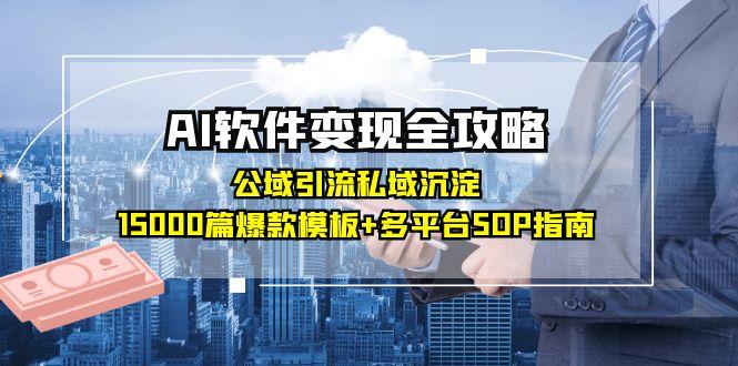 AI软件变现全攻略：公域引流私域沉淀，15000篇爆款模板+多平台SOP指南 - 中创网