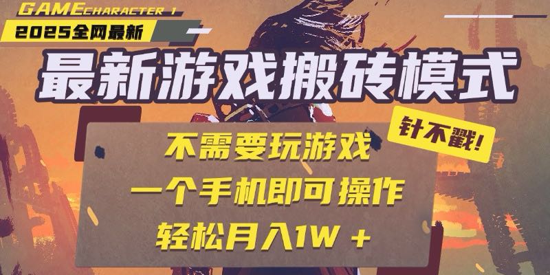 25年最新游戏搬砖，全自动挂机，不需要玩游戏，单手机操作日入300+ - 中创网