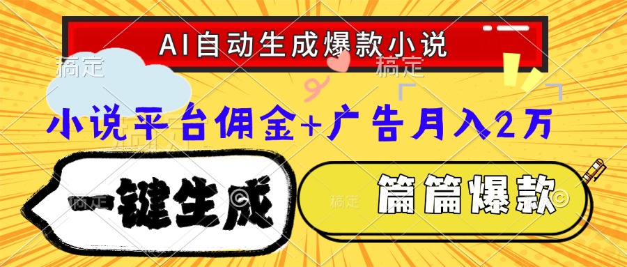 Ai自动生成网文爆款小说，一件生成小说大纲、故事情节，每篇都是爆款，... - 中创网