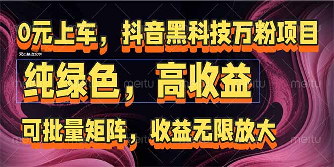 抖音黑科技万粉项目：可批量矩阵，收益无限放大 - 中创网