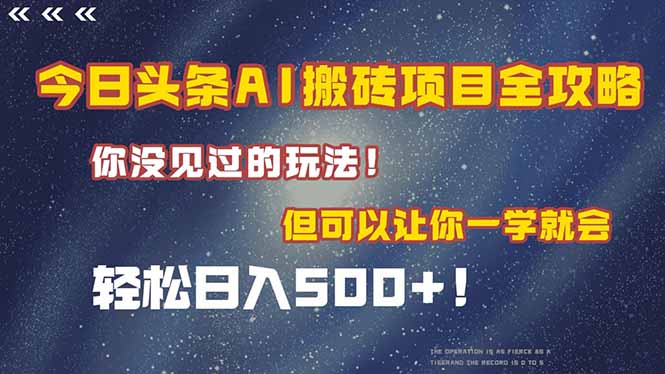 今日头条AI搬砖项目全攻略！一学就会，轻松日入500＋！ - 中创网