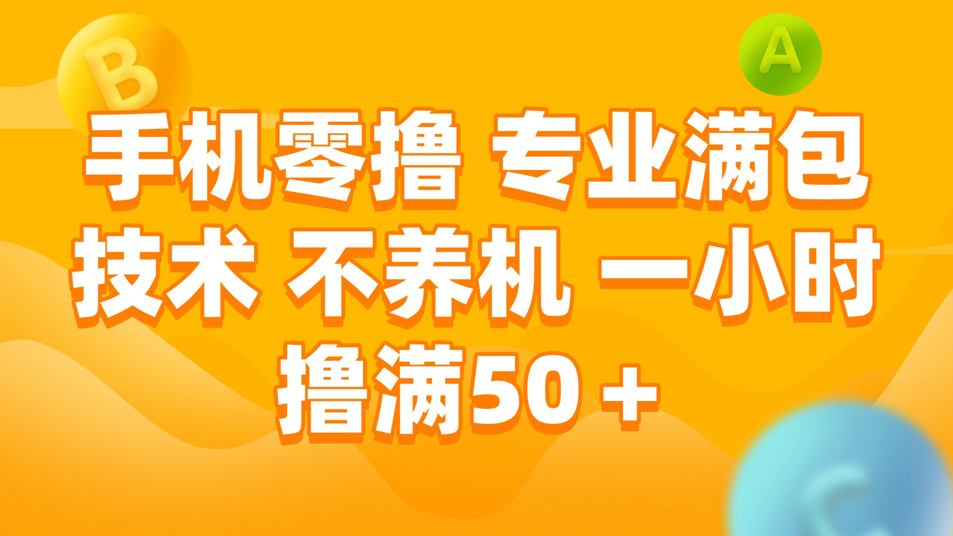 手机零撸 专业满包技术 不养机 一小时撸满50+ - 中创网