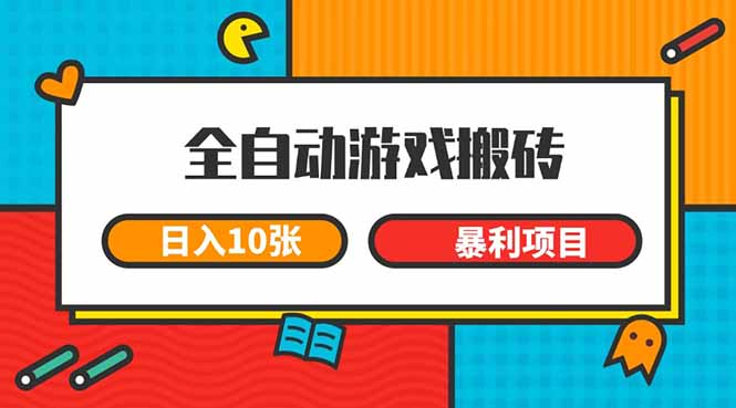全自动游戏搬砖，日入10张 一个可以长期变现暴利项目 - 中创网
